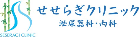 せせらぎクリニック 泌尿器科・内科
