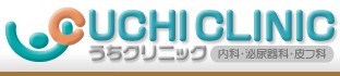 うちクリニック