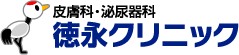 徳永クリニック