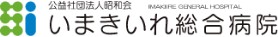 いまきいれ総合病院