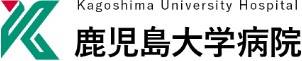 鹿児島大学病院