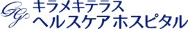 キラメキテラスヘルスケアホスピタル