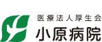 小原病院