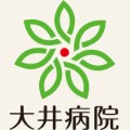 大井病院