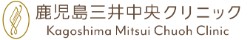 鹿児島三井中央クリニック