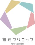 福元クリニック