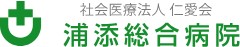 浦添総合病院