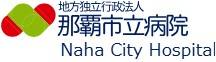 那覇市立病院