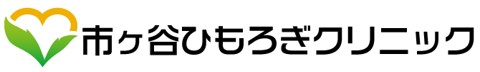 市ヶ谷ひもろぎクリニック