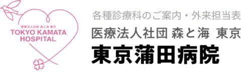 東京蒲田病院