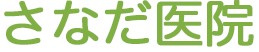 さなだ医院