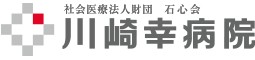 川崎幸病院