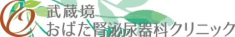 武蔵境おばた腎泌尿器科クリニック