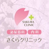 さくらクリニック
