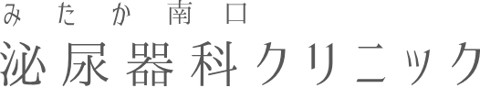 みたか南口泌尿器科クリニック