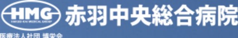赤羽中央総合病院