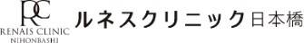 ルネスクリニック日本橋