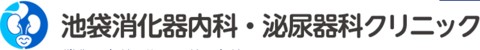 池袋消化器内科・泌尿器科クリニック