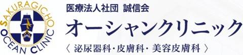オーシャンクリニック