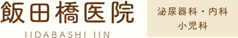 飯田橋医院