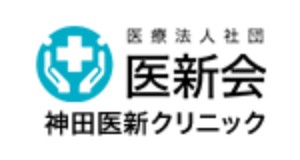 神田医新クリニック