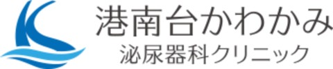 港南台かわかみ泌尿器科クリニック