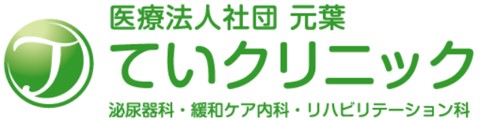 ていクリニック