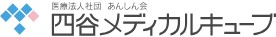 四谷メディカルキューブ