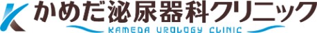かめだ泌尿器科クリニック