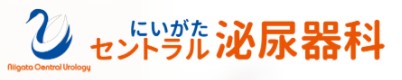 にいがたセントラル泌尿器科