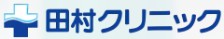 田村クリニック