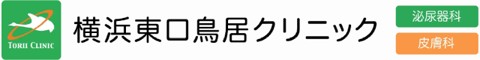 横浜東口鳥居クリニック