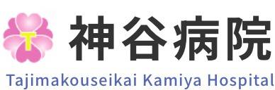 神谷病院