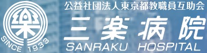 三楽病院