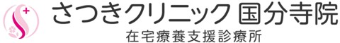 さつきクリニック国分寺院