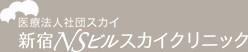 新宿NSビルスカイクリニック