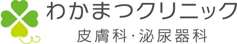 わかまつクリニック 皮膚科・泌尿器科