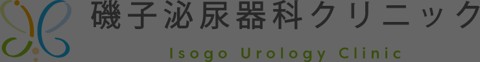 磯子泌尿器科クリニック (横浜市/泌尿器科/腎盂腎炎)