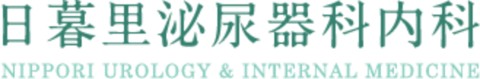 日暮里泌尿器科内科