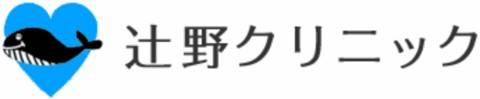 泌尿器科 辻野クリニック