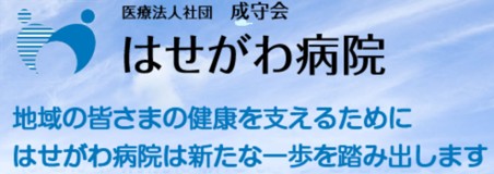 はせがわ病院