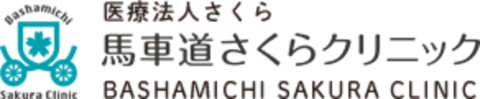 馬車道さくらクリニック