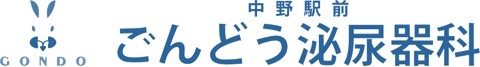 中野駅前ごんどう泌尿器科