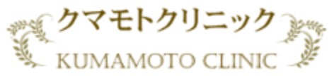 クマモトクリニック
