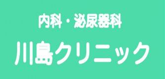 川島クリニック