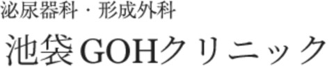 池袋GOHクリニック