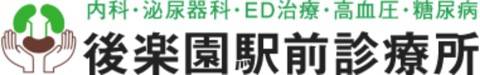 後楽園駅前診療所