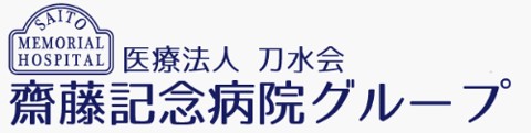 齋藤記念病院