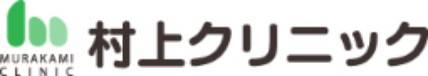 村上クリニック