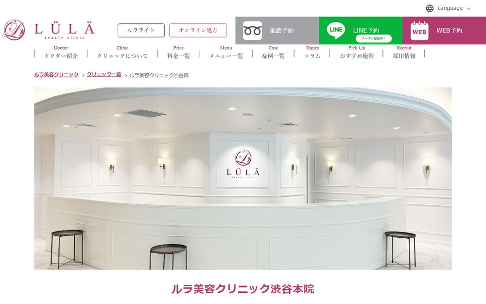 ルラlulaクリニック渋谷本院の公式サイト